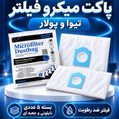 پاکت تیوا سطلی میکرو فیلتر  3عددی بزرگ